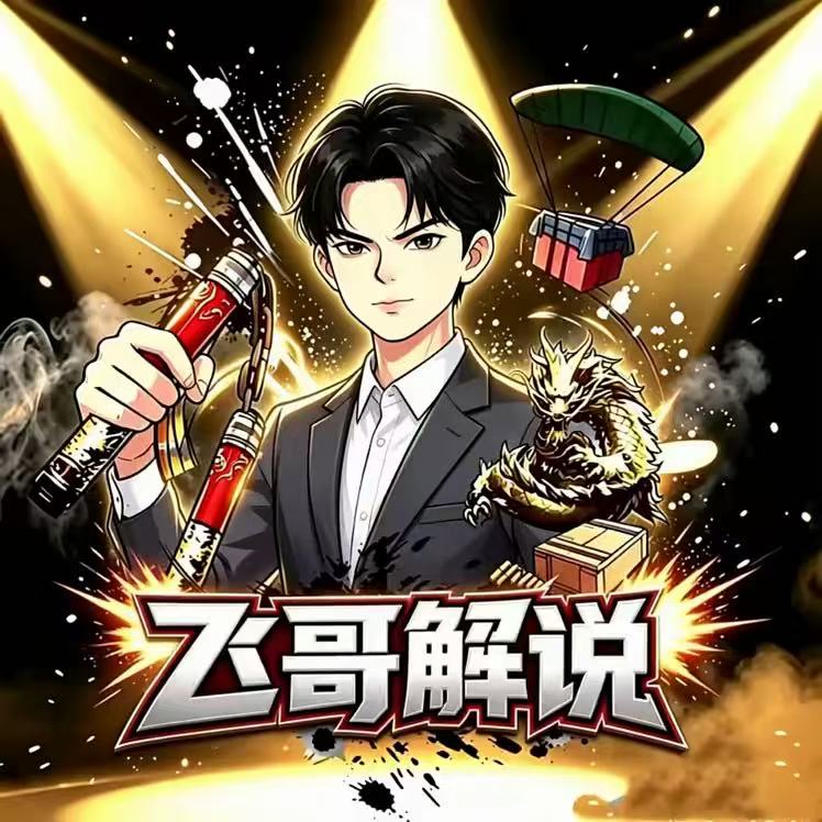 飞哥电竞小决